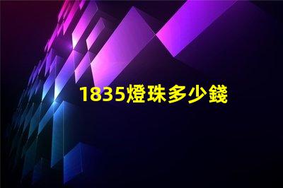 1835燈珠多少錢 led燈珠多少錢